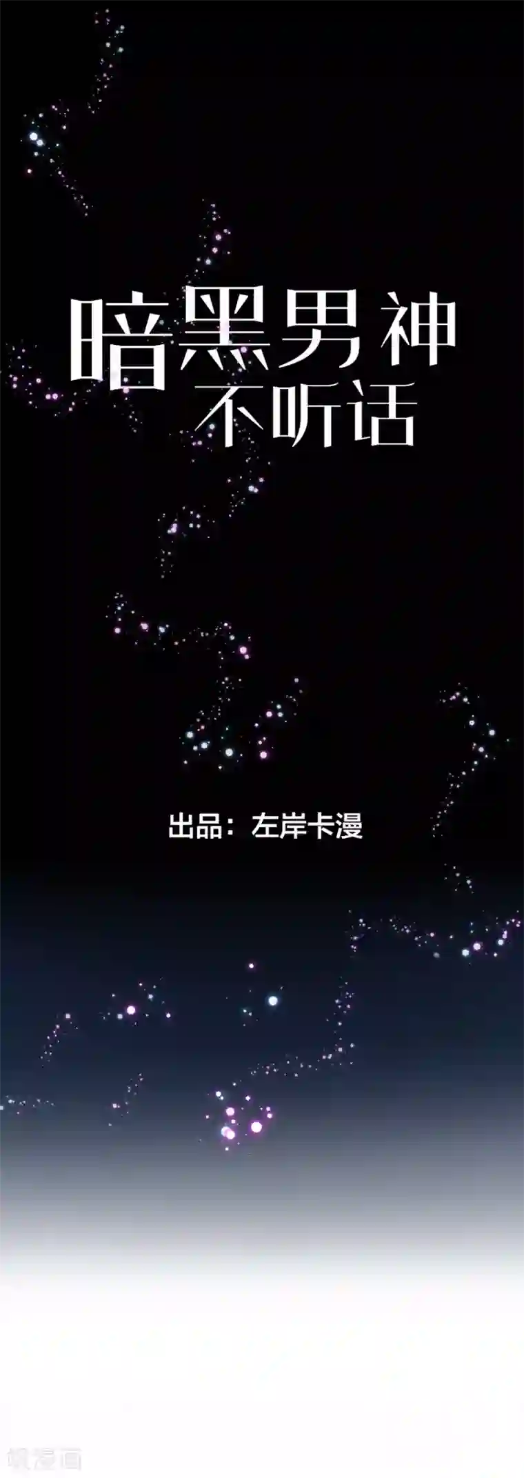 暗夜男神不听话第10话 那个人好像见过