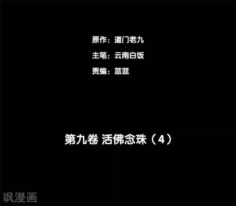 阴间商人第74话 活佛念珠4