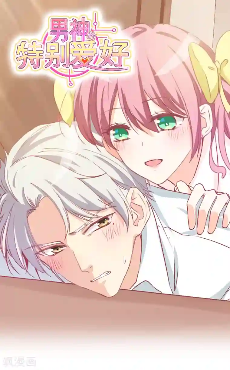 男神的特别爱好第19话 我会好好满足你的