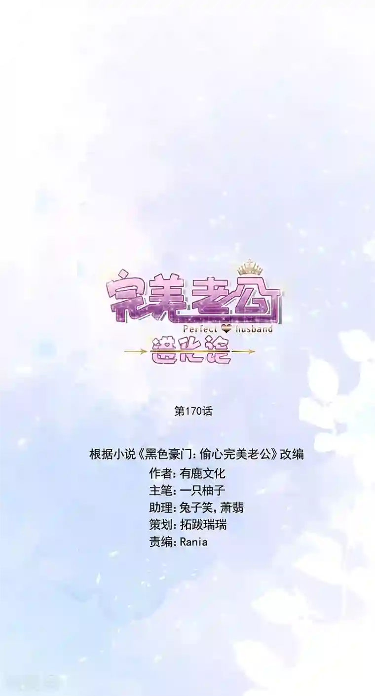 完美老公进化论第170话 孩子的父亲