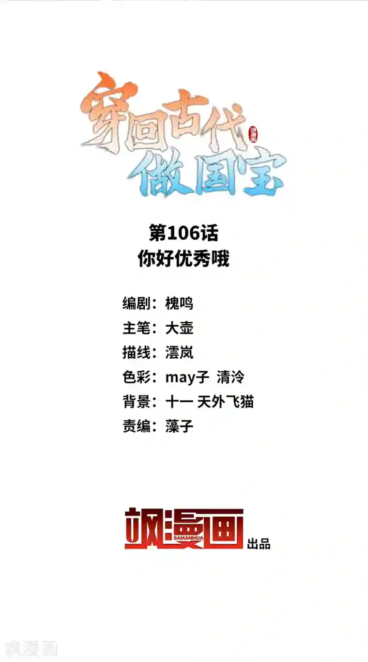 穿回古代做国宝第106话 你好优秀哦