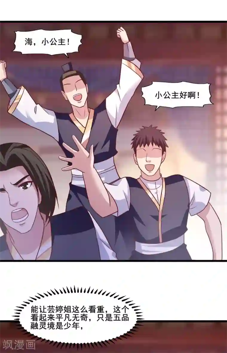 混沌金乌第18话 小公主示好