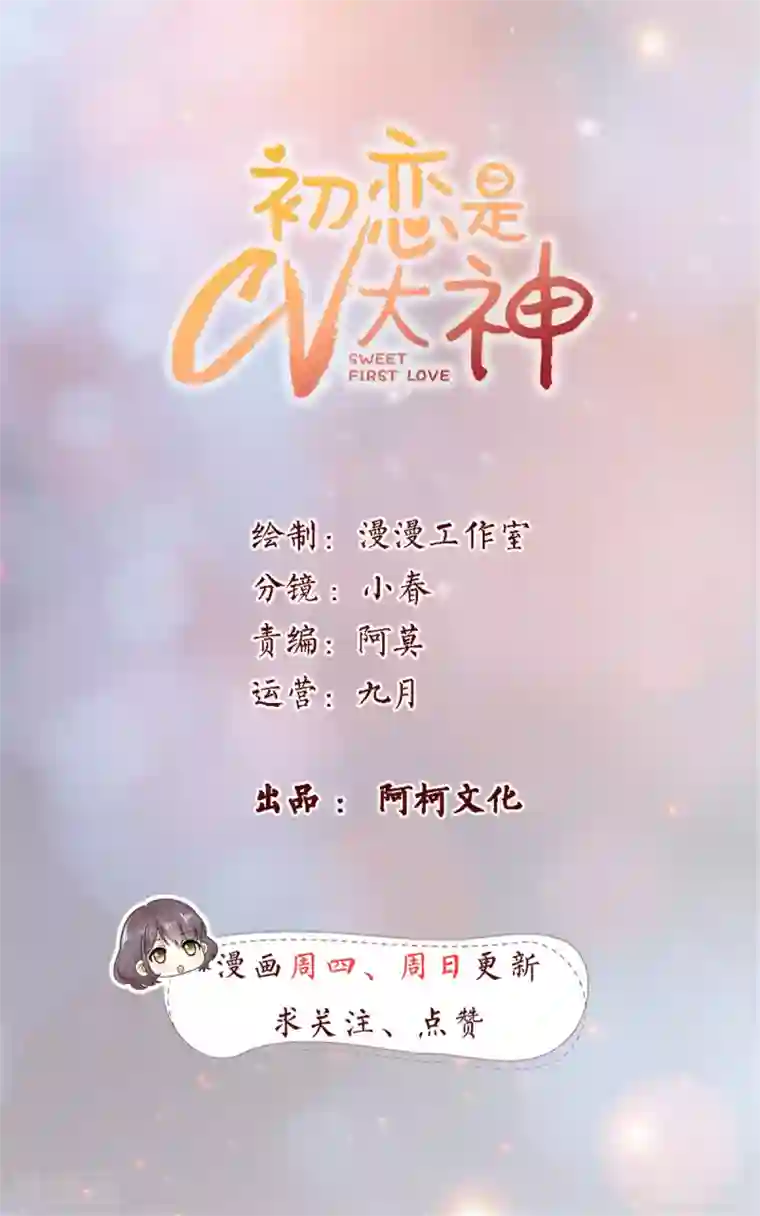 初恋是CV大神第6话 陌如玉小师弟