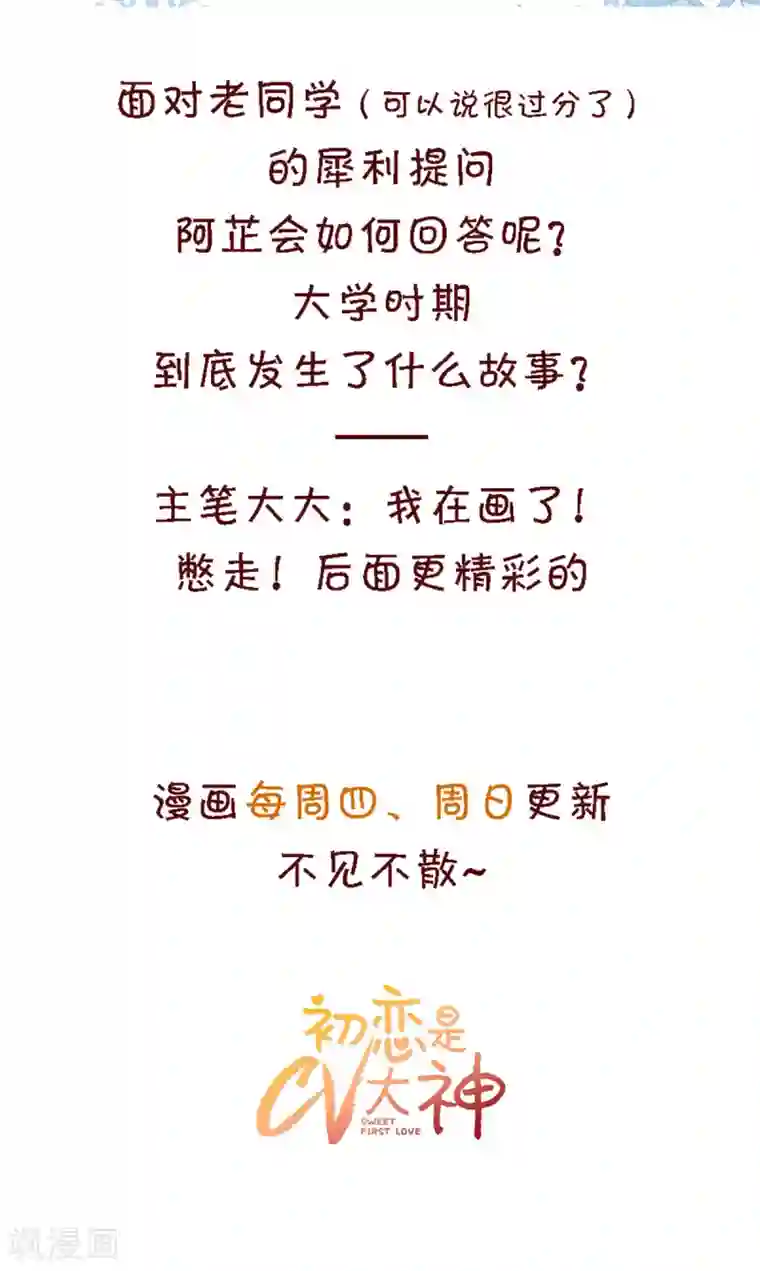 初恋是CV大神第7话 我们会再见面的