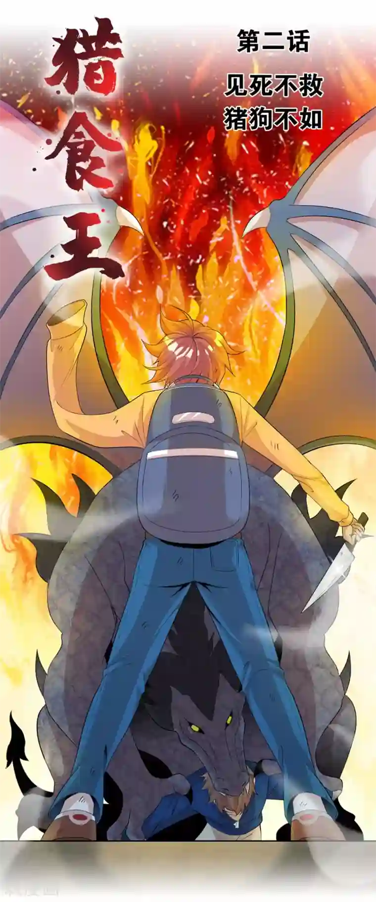 猎食王第2话 见死不救，猪狗不如