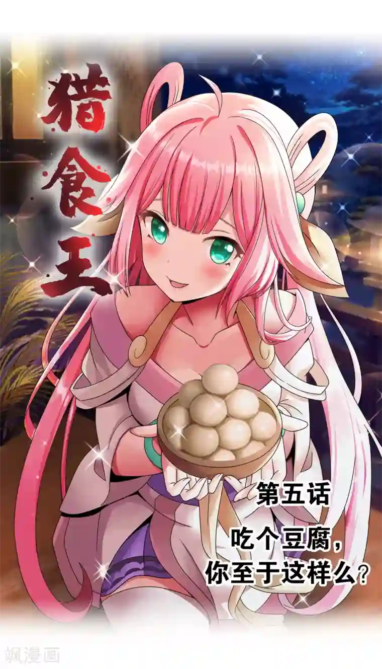 猎食王第5话 吃个豆腐，你至于这样么？