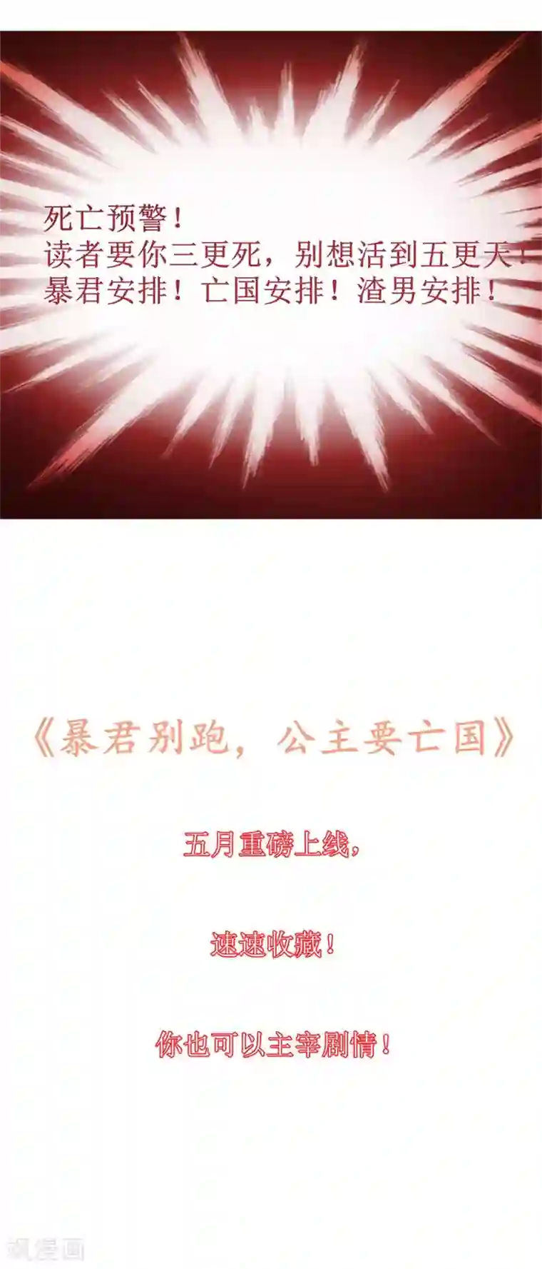 暴君别跑，公主要亡国预告