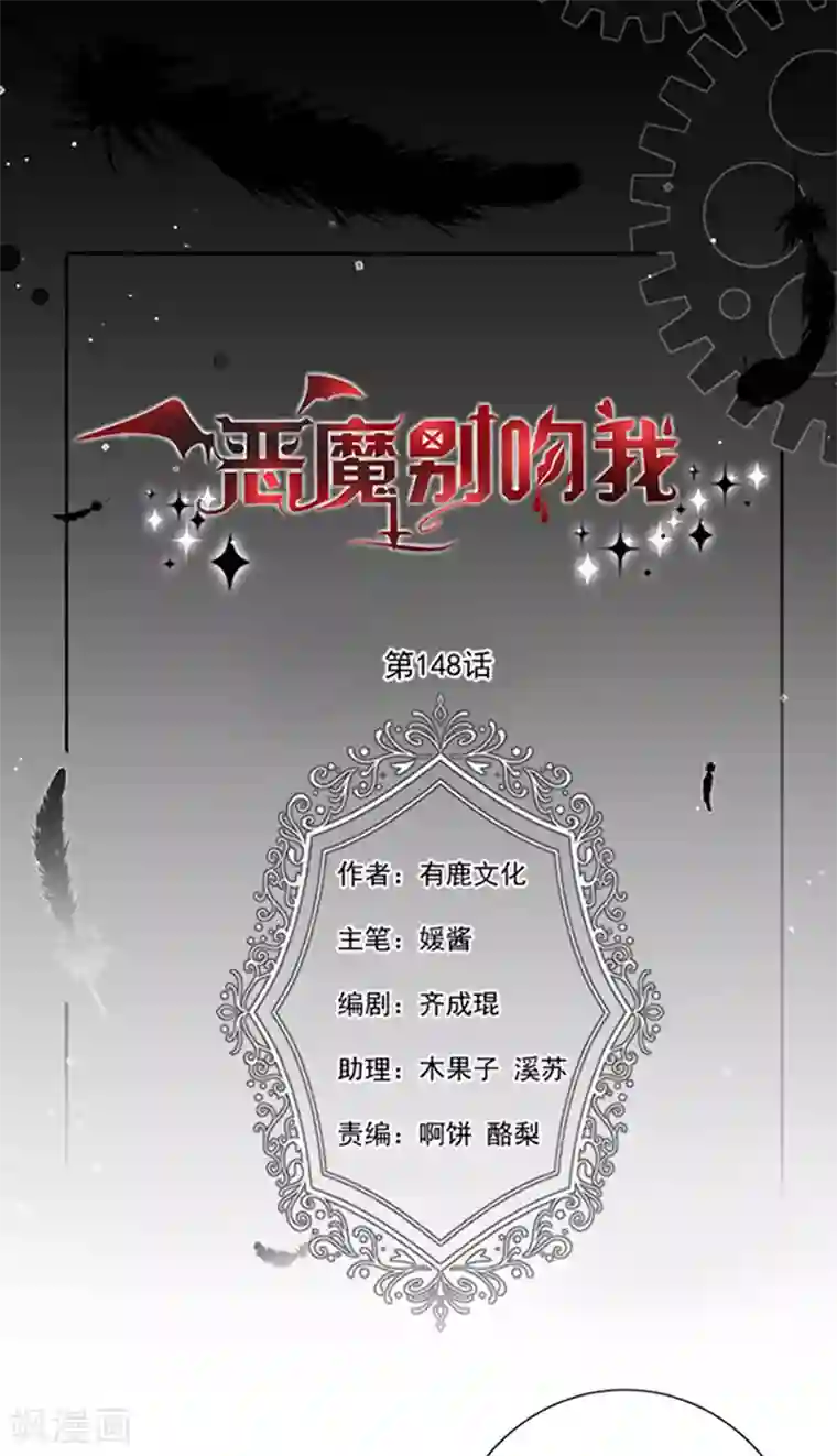 恶魔，别吻我第148话 禁闭三天