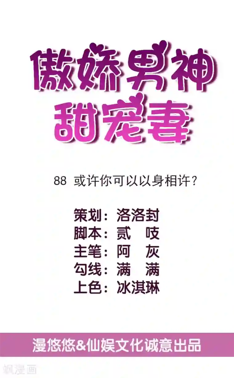 傲娇男神甜宠妻最终话 或许你可以以身相许？
