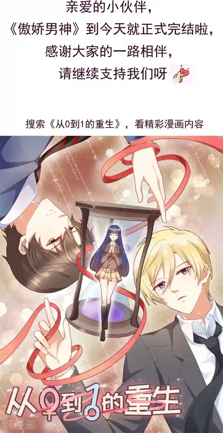 傲娇男神甜宠妻最终话 或许你可以以身相许？