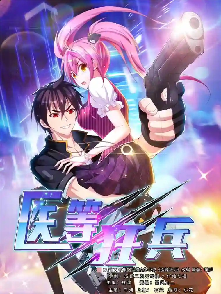 医等狂兵第57话 公主献吻
