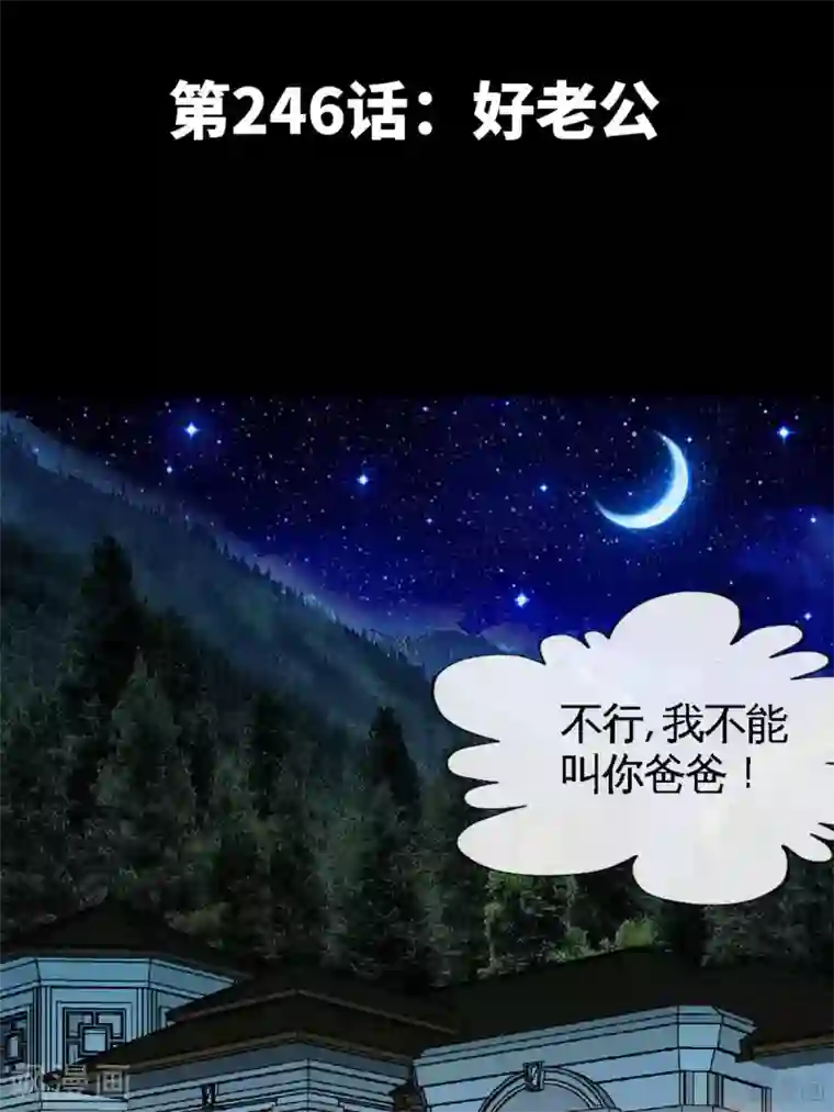 只对你臣服第246话 好老公