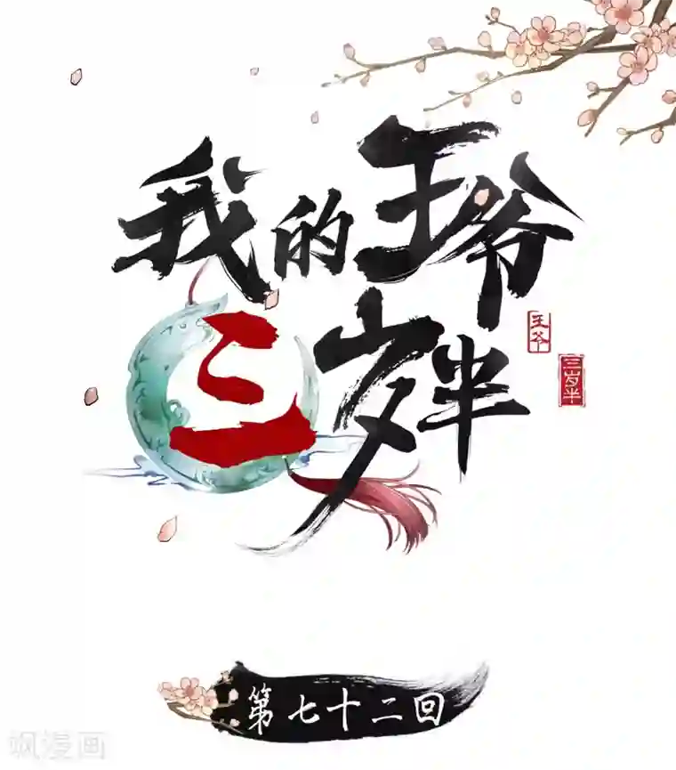 我的王爷三岁半第72话 请君入瓮