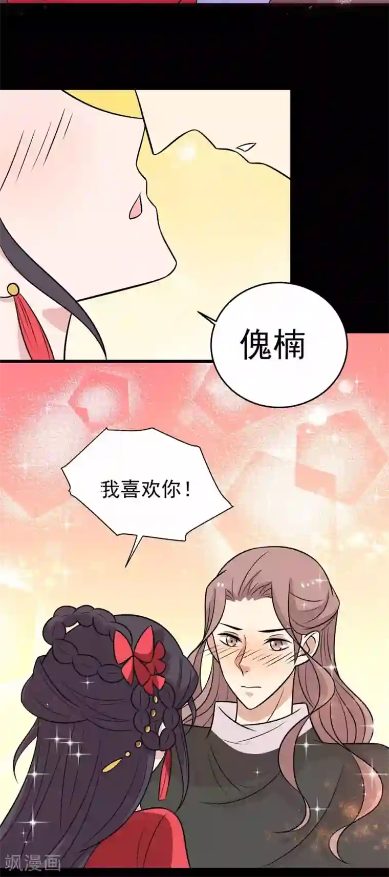 王爷，奴家减个肥第149话 两情相悦