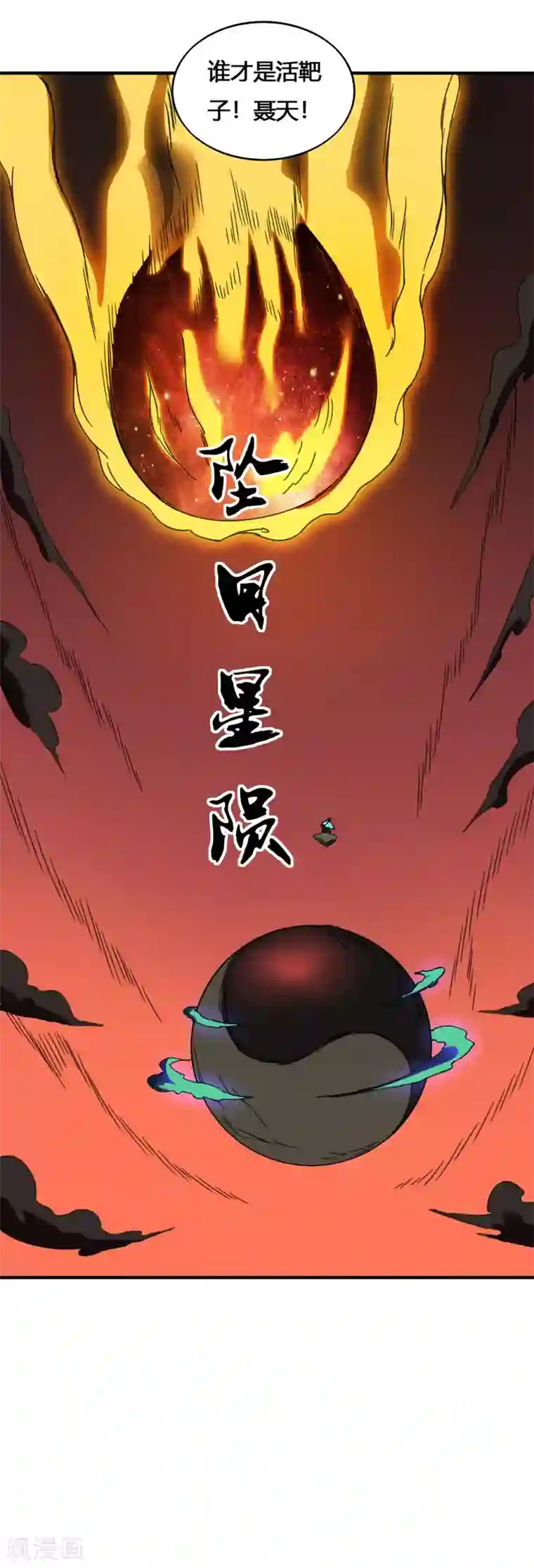 最强妖孽第179话 坠日星陨