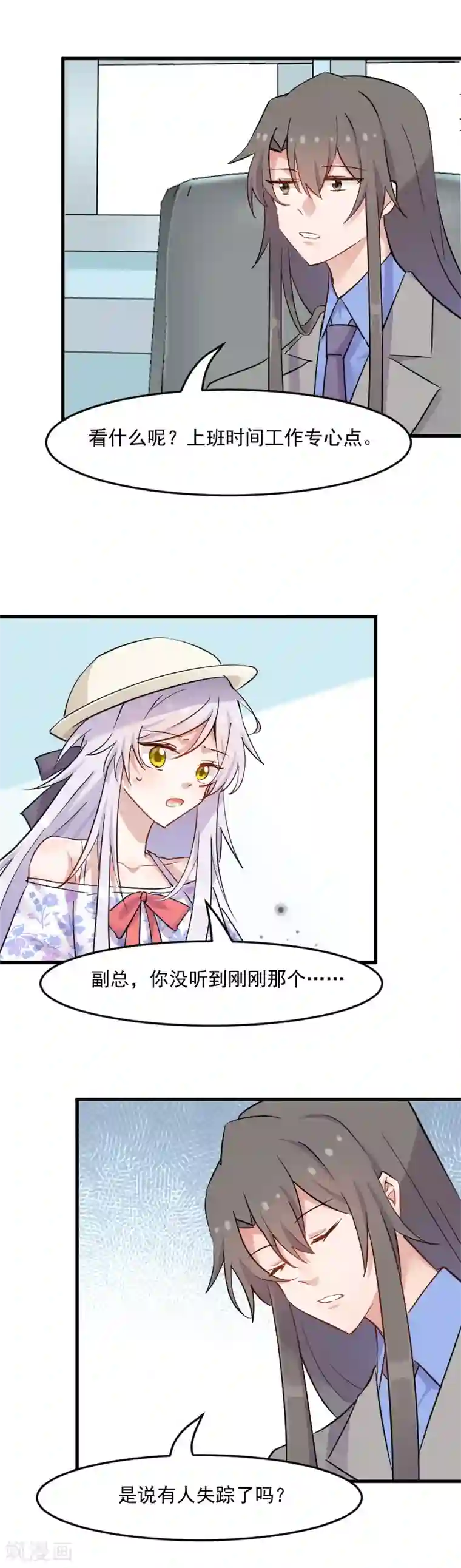 救命！我的男票是妖怪第142话 员工失踪事