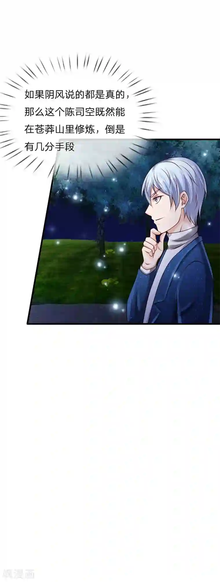 我是大仙尊第155话 苍莽山神，谈色生变