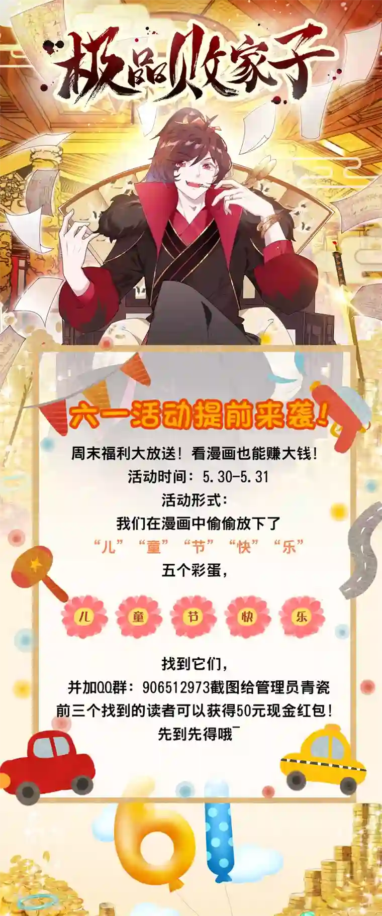 极品败家子六一红包活动