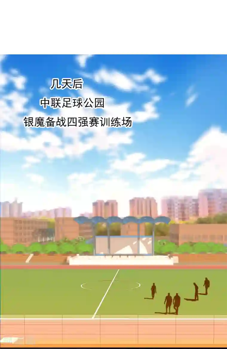 哥就是踢的远第222话 从心出发