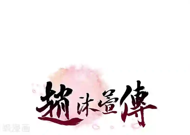 赵沐萱传第67话 算计