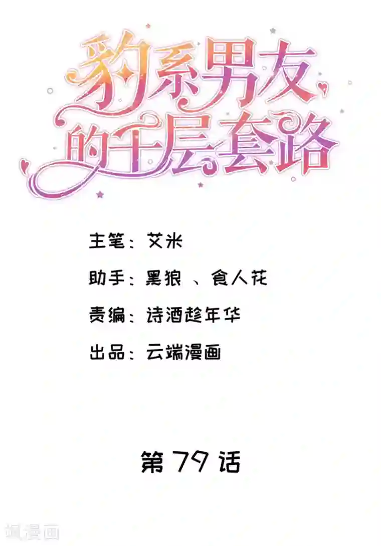 豹系男友的千层套路第79话 造人计划