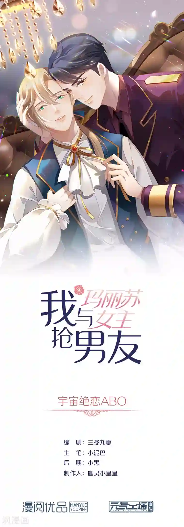 我与玛丽苏女主抢男友第68话 扳回一城