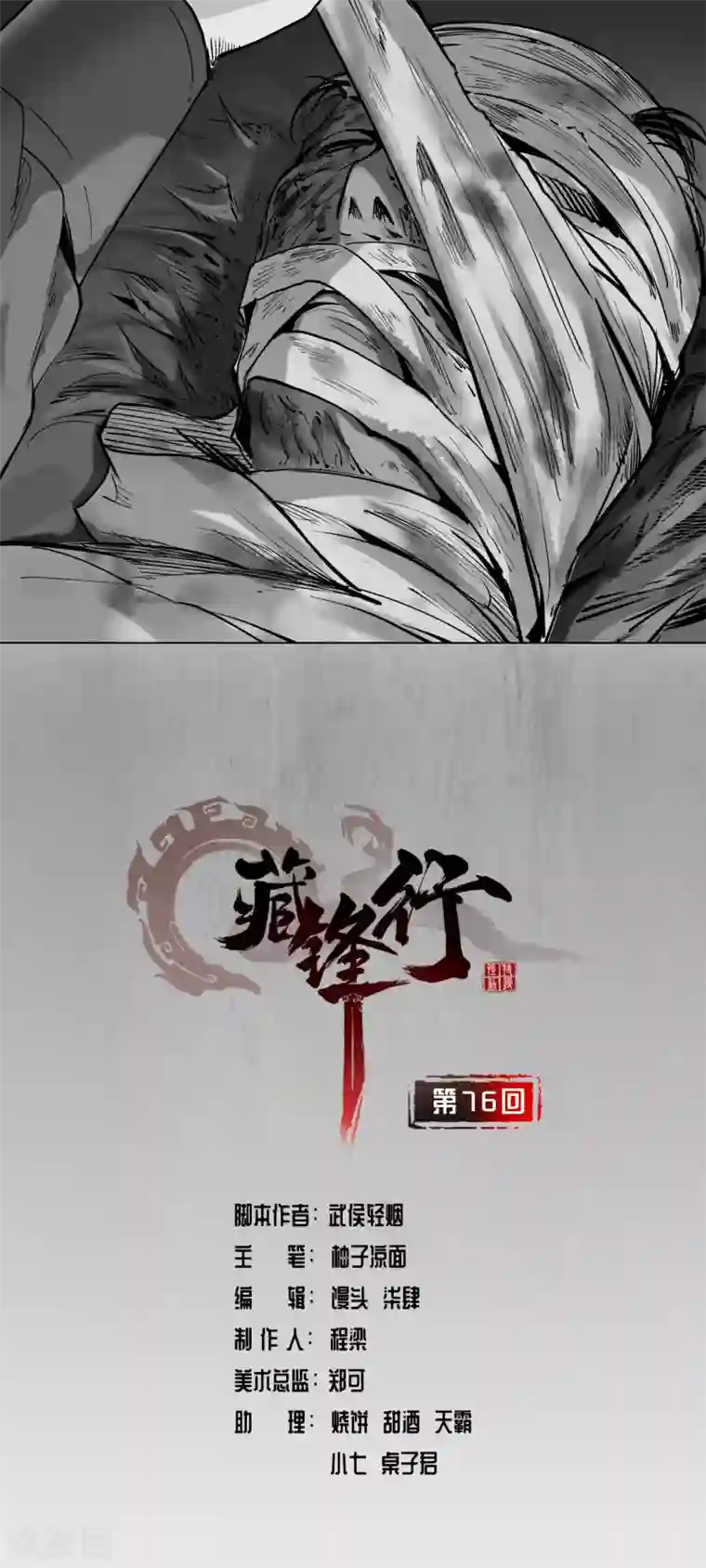 藏锋行第76话 必死保证