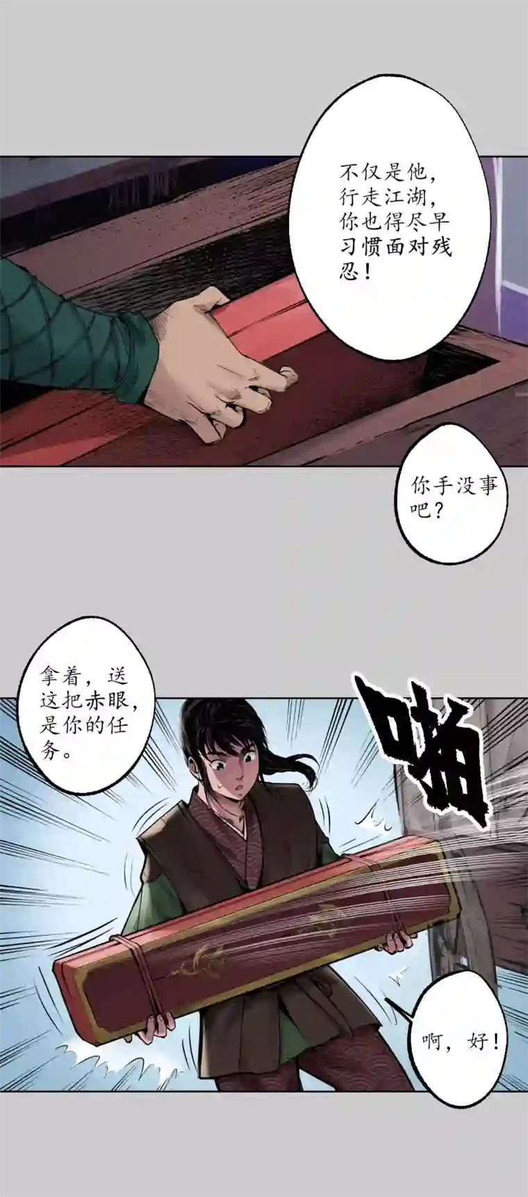 藏锋行第76话 必死保证