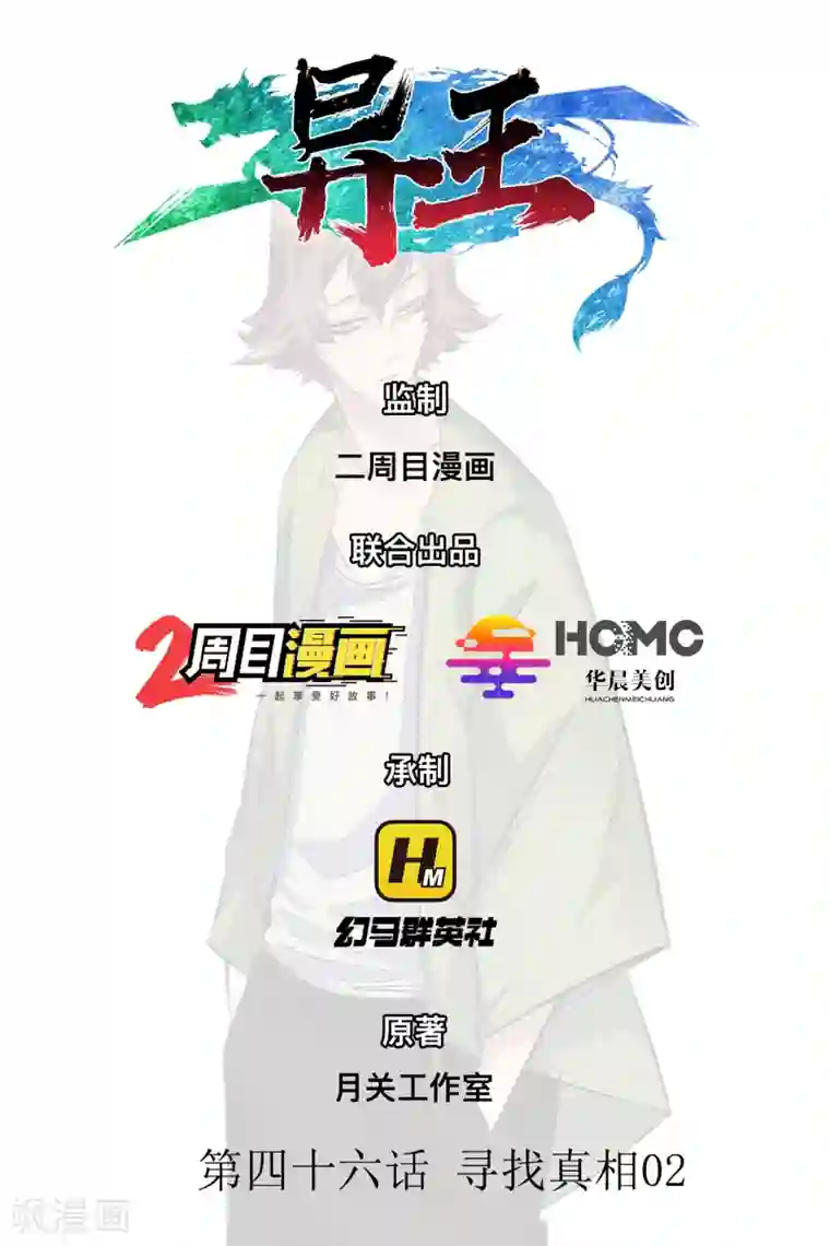 异王第46话 寻找真相2