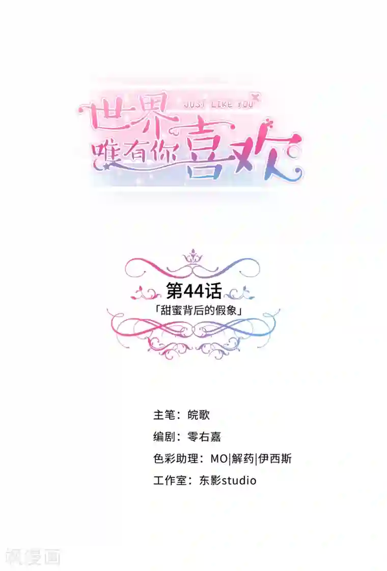 世界唯有你喜欢第44话 甜蜜背后的假象