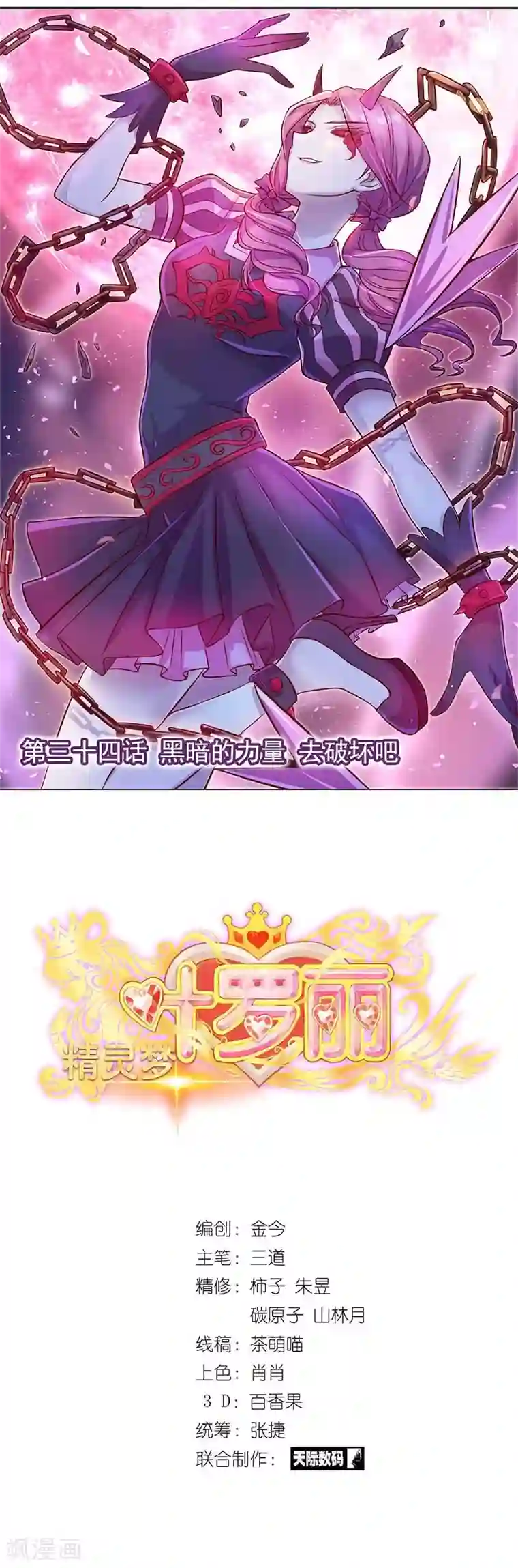 精灵梦叶罗丽第34话 黑暗的力量 去破坏吧