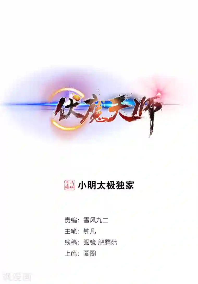 伏魔天师（条漫版）第201话
