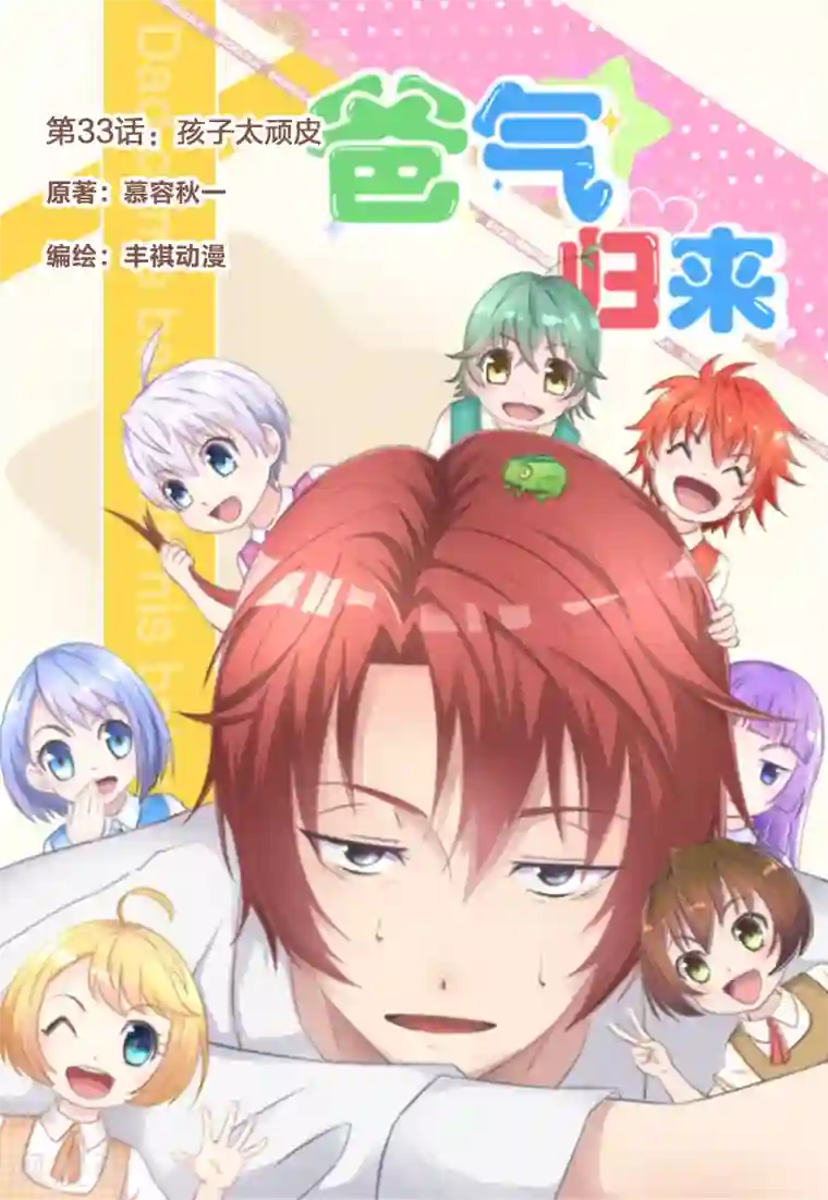 爸气归来第33话 孩子太顽皮