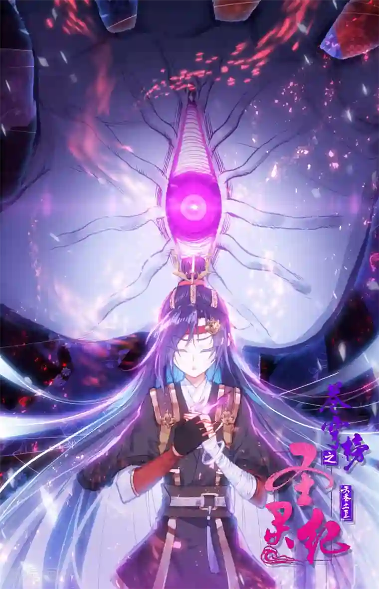 苍穹榜之圣灵纪第76话下 身世之谜