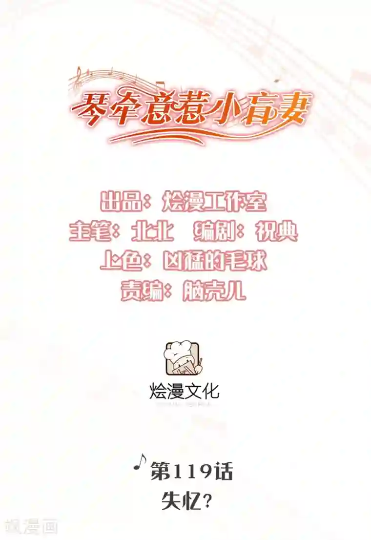 琴牵意惹小盲妻第119话 失忆？