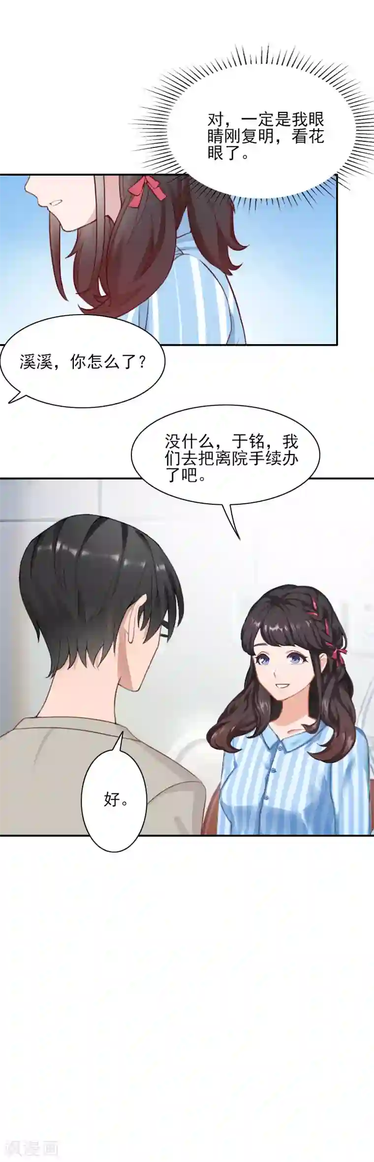 一婚难求：老婆求正名第45话 复明