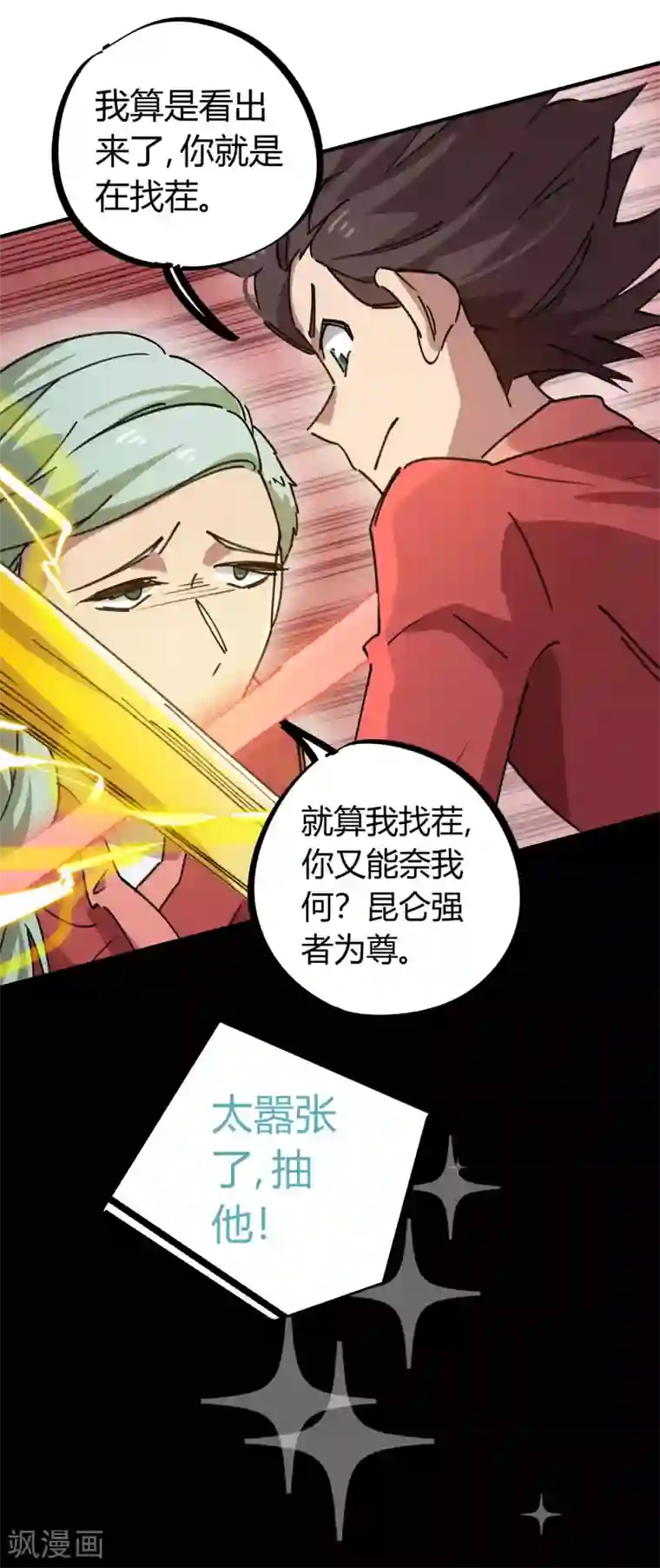 校园修真狂少第146话 结仇