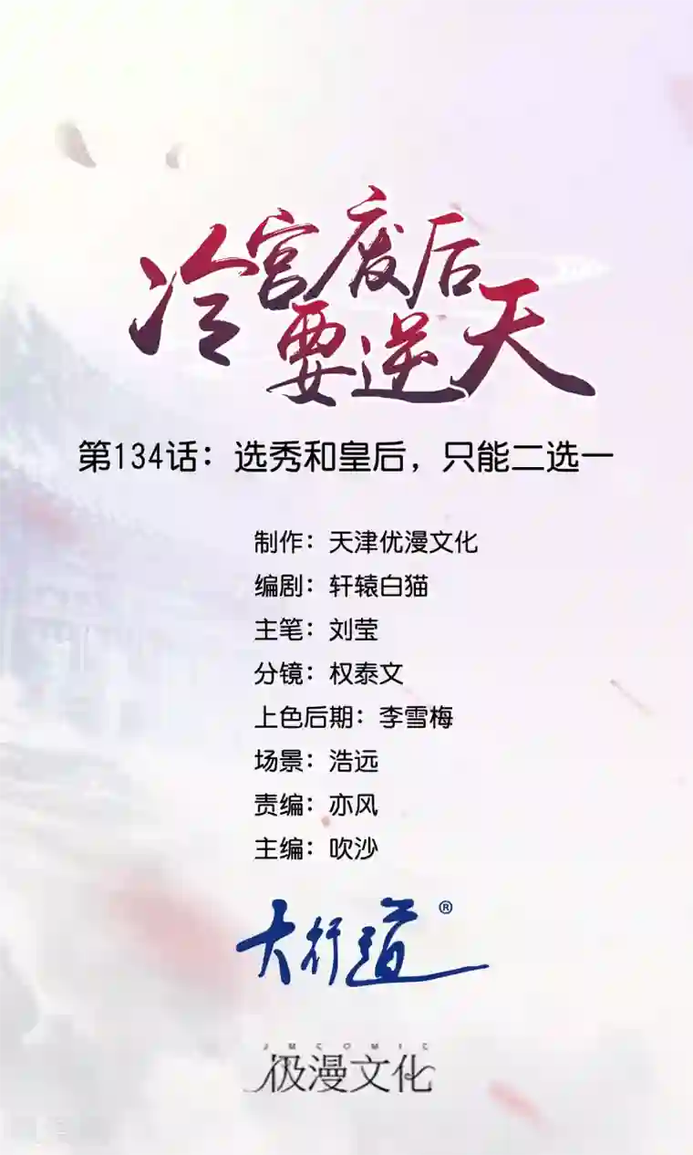 冷宫废后要逆天第134话 选秀和皇后，只能二选一