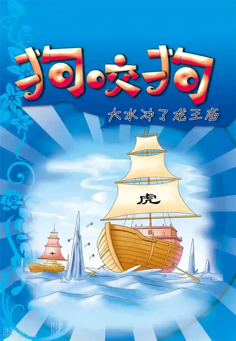 虹猫蓝兔大话七侠第33话 狗咬狗