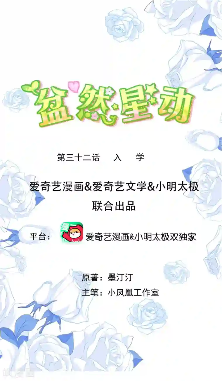 盆然星动第32话 入学