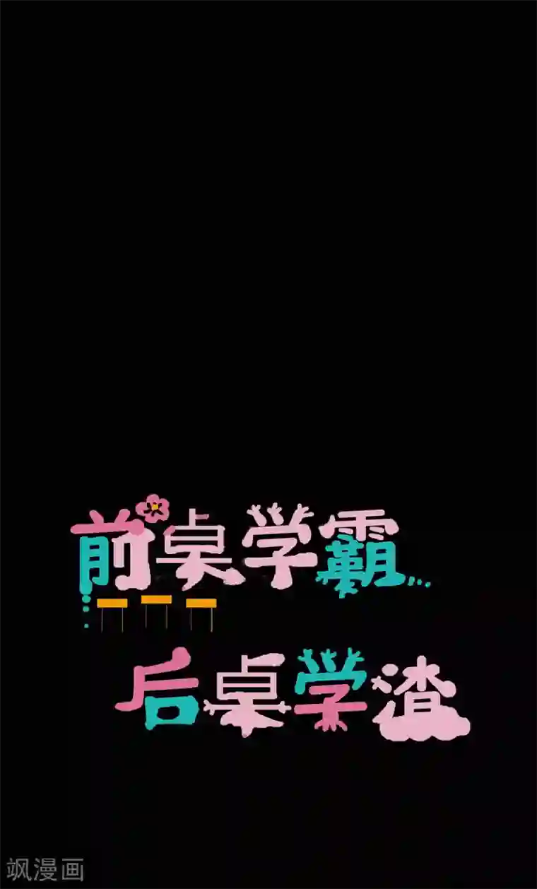 前桌学霸，后桌学渣第29话 像极了恶魔的天使