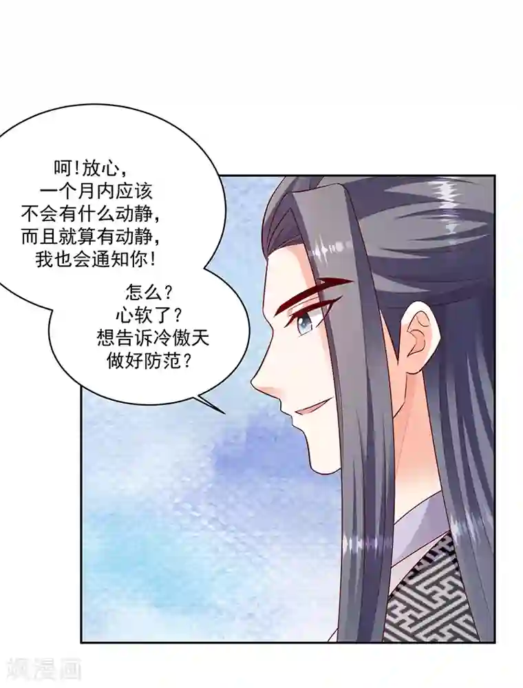 蛇蝎不好惹：弃后也妖娆第123话1 一个月的时间