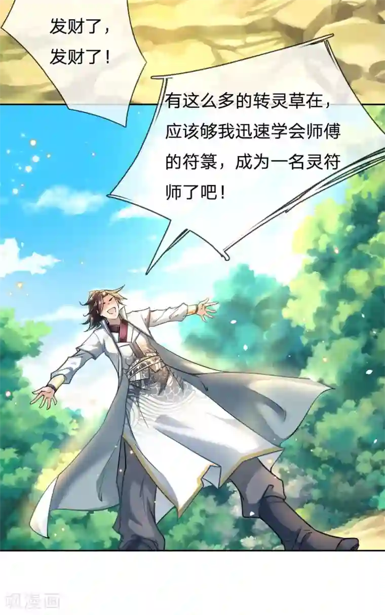 我的身体是剑冢第29话 白捡的转灵草