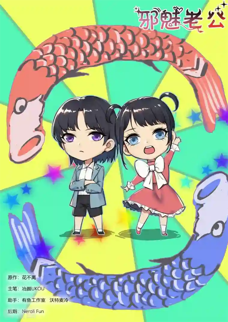 邪魅老公第257话 孩子们