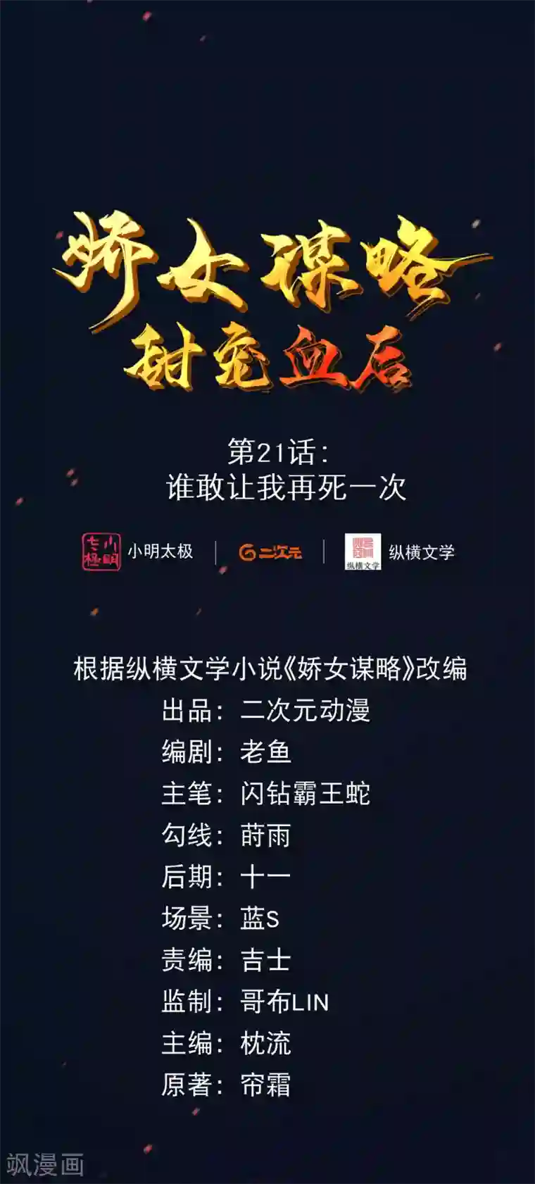 娇女谋略：甜宠血后第21话 谁敢让我再死一次