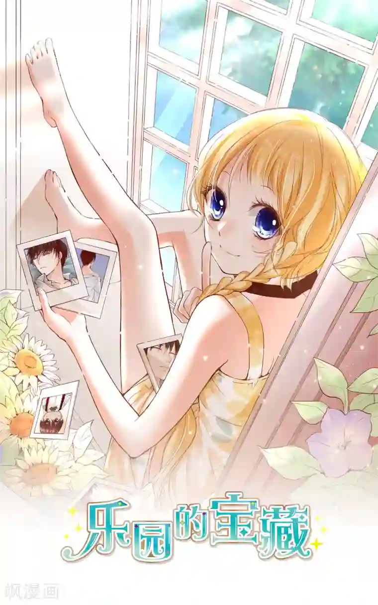 乐园的宝藏第9话 我与你的初次相遇