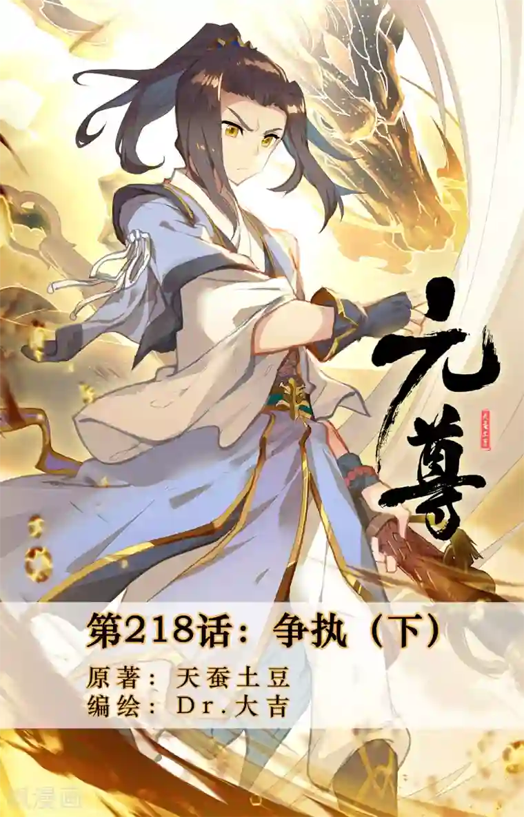 元尊第218话下 争执