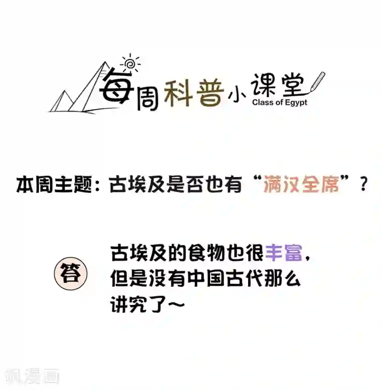 王的第一宠后王的茶话会 福利番外4：古埃及是否有“满汉全席”？
