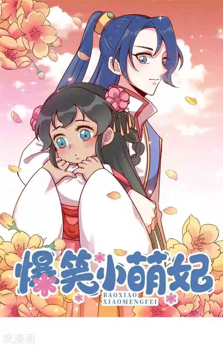 爆笑小萌妃第71话 房顶上是谁！