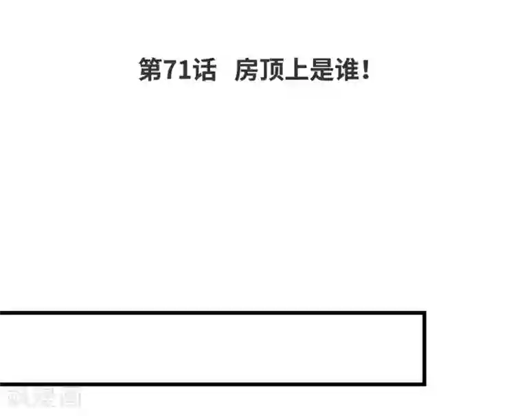 爆笑小萌妃第71话 房顶上是谁！